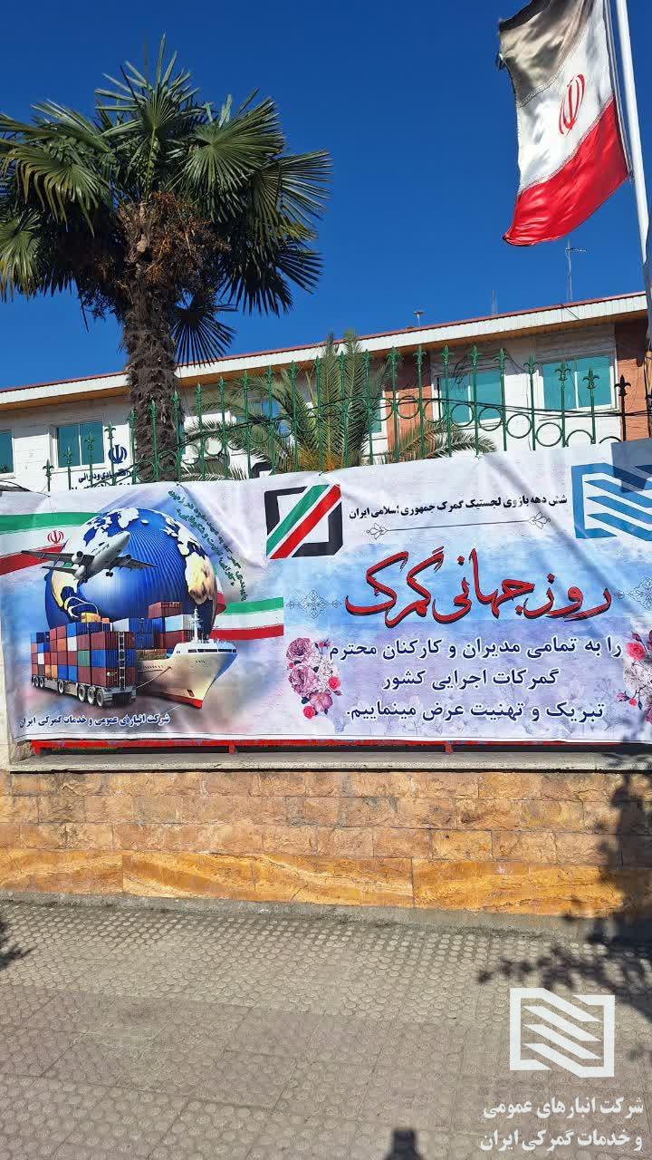 برگزاری مراسم گرامیداشت روز جهانی گمرک در شرکت انبارهای عمومی آستارا و شعب 9